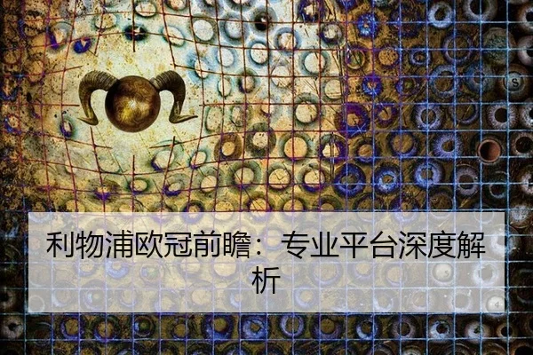 li-wu-pu-ou-guan-qian-zhan-zhuan-ye-ping-tai-shen-du-jie-xi-2-507.jpg