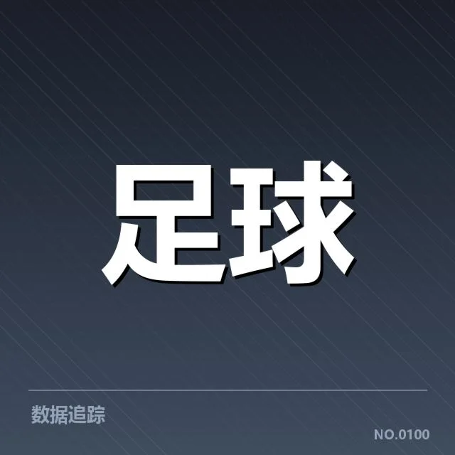 已确认的定位球人员与赛程安排