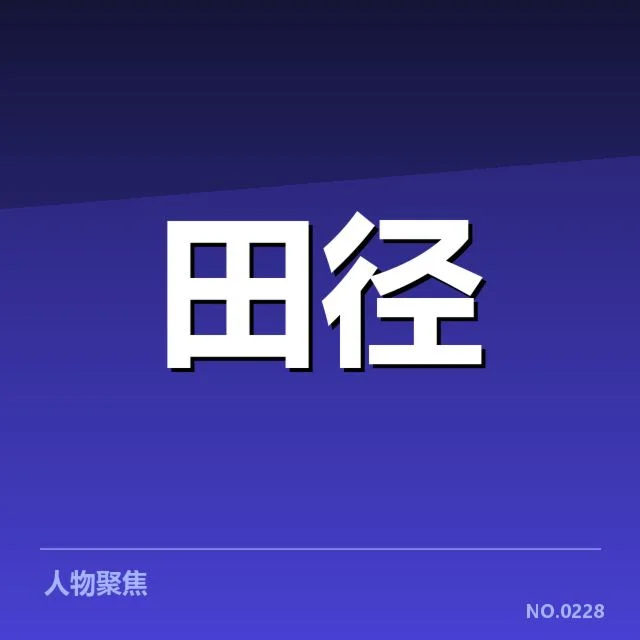 投掷项目赛场：选手状态变化意味着什么