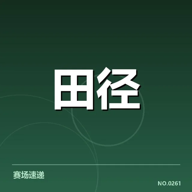投掷项目选手最新成绩数据汇总