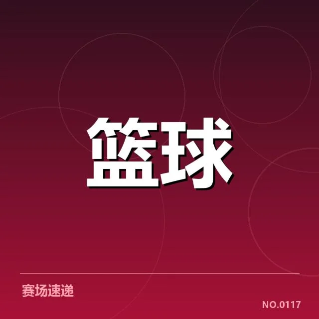 NBA全明星赛战术体系:明星球员布阵合理性几何