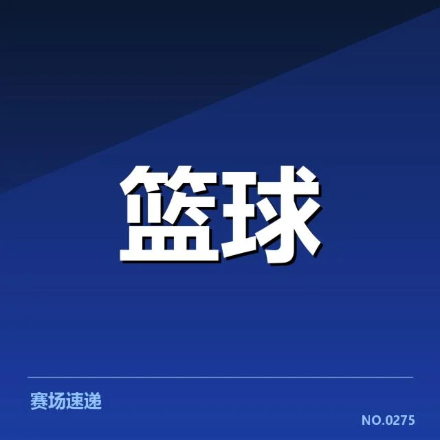 已公布全明星赛参赛名单及规则细节